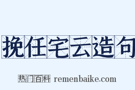 挽任宅云造句是什么意思的图片